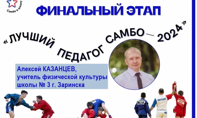 Учитель физкультуры из Заринска представляет Алтайский край на Всероссийском конкурсе «Лучший педагог самбо – 2024»
