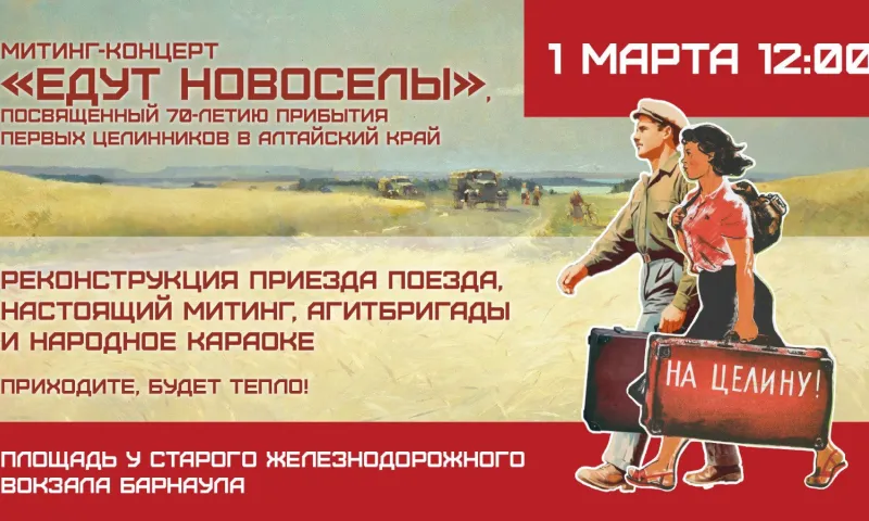 Поезд с целинниками приедет в Барнаул 