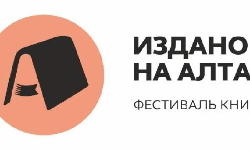 Книжный фестиваль «Издано на Алтае» откроется 14 февраля