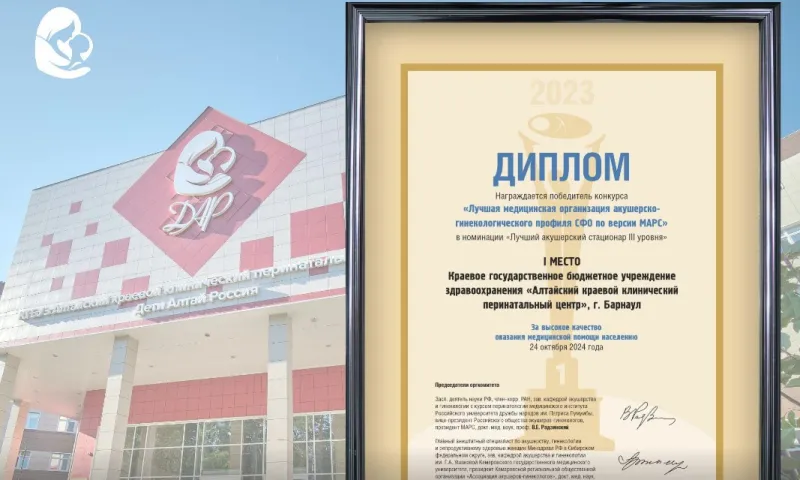 Барнаульский перинатальный центр признали лучшим в Сибири