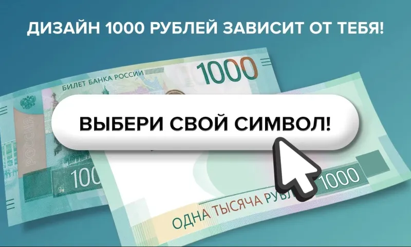 Выбрать новый символ для банкноты номиналом 1000 рублей может каждый житель страны