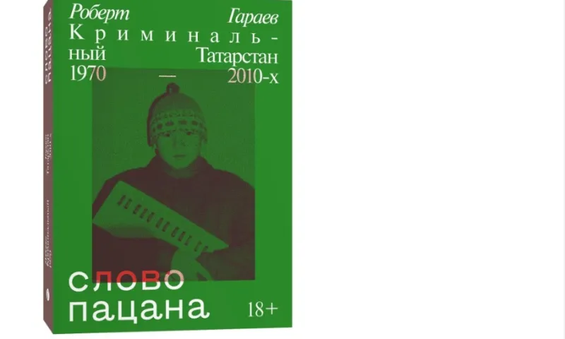 Книгу «Слово пацана» полностью распродали в России