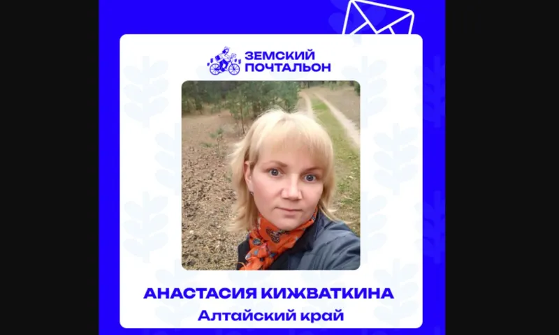 Жителей Алтайского края приглашают выбрать лучшего «Народного почтальона»