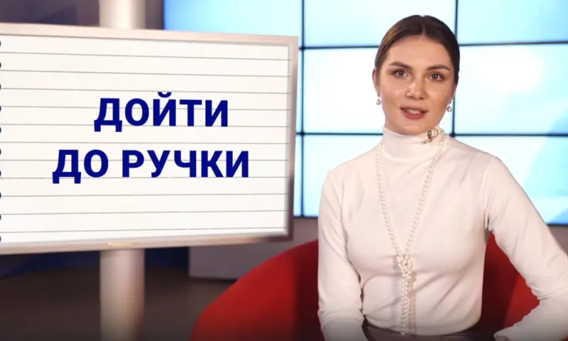 Учитель из Барнаула рассказала, откуда пошло выражение «дойти до ручки»