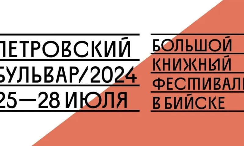 Большой книжный фестиваль с участием известных писателей открывается в Бийске