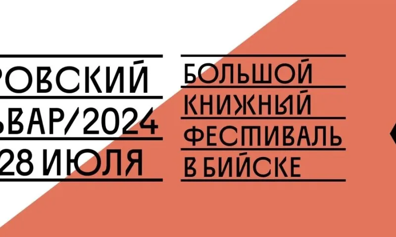 Большой книжный фестиваль с участием известных писателей впервые пройдет в Бийске