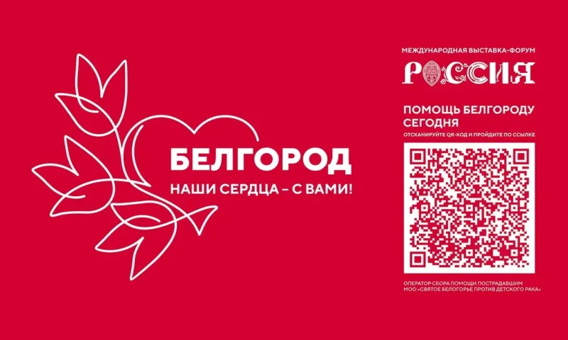 Акции в поддержку жителей Белгородской области пройдут на Международной выставке-форуме «Россия»