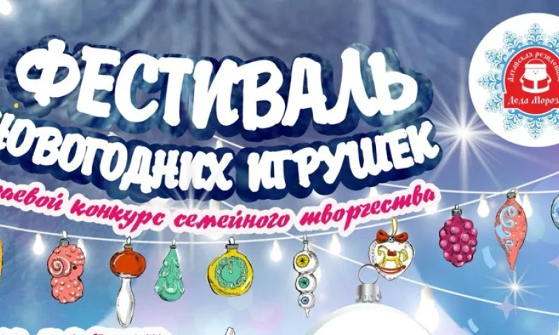 Жителей Алтайского края приглашают принять участие в конкурсе семейного творчества «Фестиваль новогодних игрушек»
