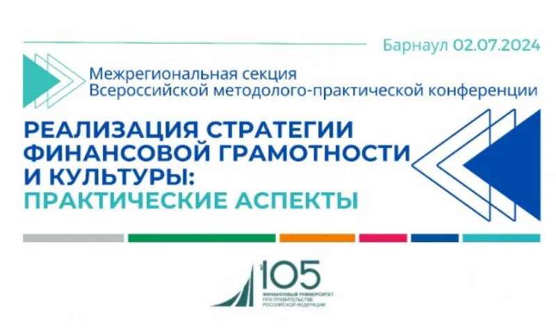 Прямая трансляция всероссийской конференции по финансовой грамотности и культуре в Барнауле