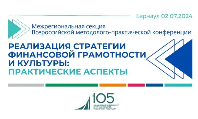Всероссийская конференция по финансовой грамотности и культуре пройдет в Барнауле