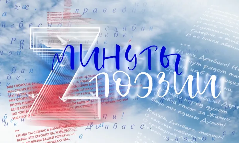 Минуты поэзии: «Держись, Донбасс»