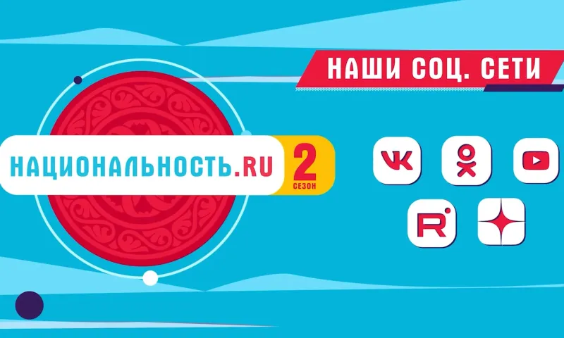 Тревел-шоу «Национальность.ru» продолжает знакомить с культурой народов России 
