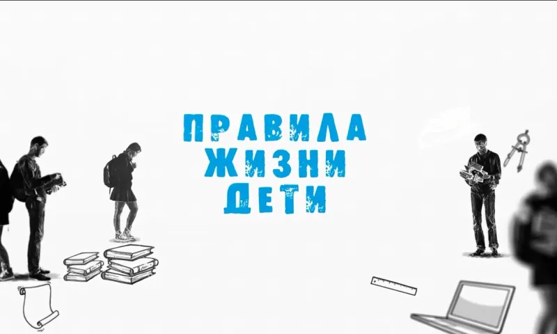 «Правила жизни. Дети»: кто громче всех возмущается?