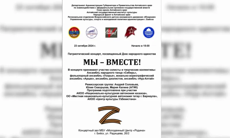 Концертную программу ко Дню народного единства представят в Бийске 
