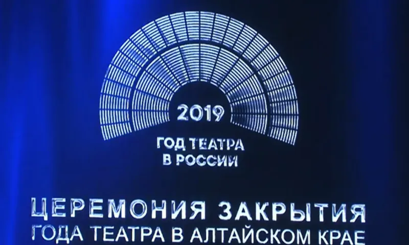 Итоги Года театра подвели в Барнауле