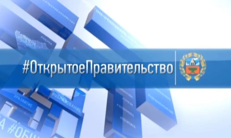«Открытое правительство»: о деятельности кабинета министров Алтайского края и о национальном проекте «Образование»
