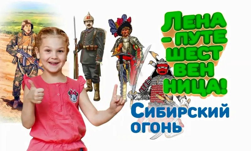 «Лена-путешественница»: Сибирский огонь