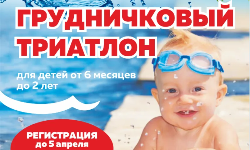 Соревнования по плаванию «Грудничковый триатлон» пройдут в Барнауле