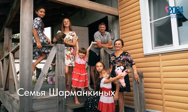 Семейные традиции: семья Шарманкиных