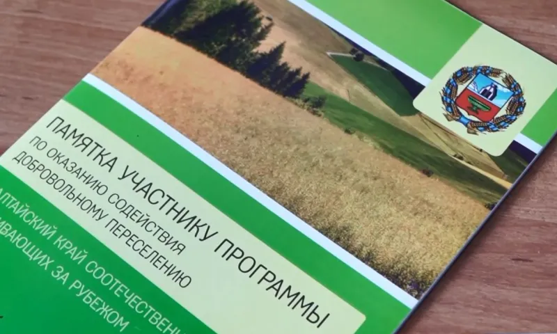 В Алтайском крае действует программа по оказанию содействия добровольному переселению в Россию соотечественников, проживающих за рубежом