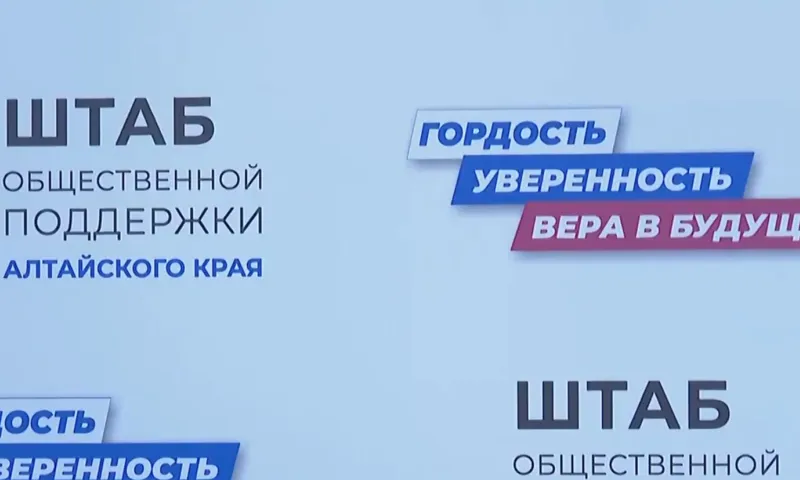 Штаб общественной поддержки Алтайского края начал работу в Барнауле