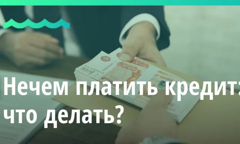 Юрист рассказал, что делать, когда нечем платить кредит
