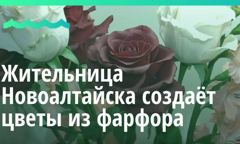 Жительница Новоалтайска создаёт цветы из фарфора