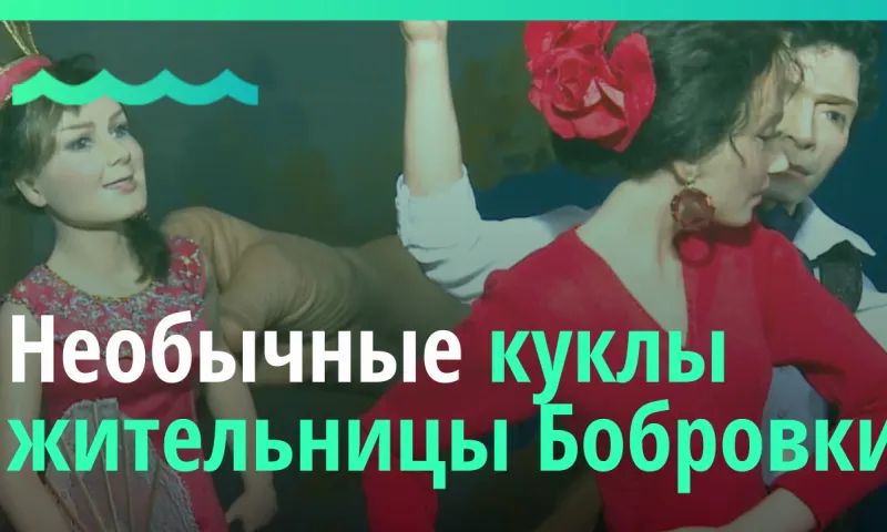 Необычных кукол создаёт Татьяна Мозжерина из Бобровки