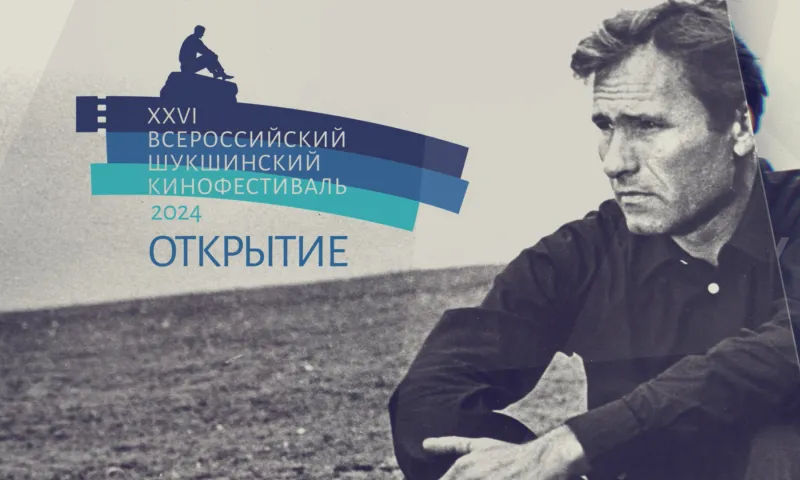 Запись прямой трансляции: торжественная церемония открытия XXVI Всероссийского Шукшинского кинофестиваля