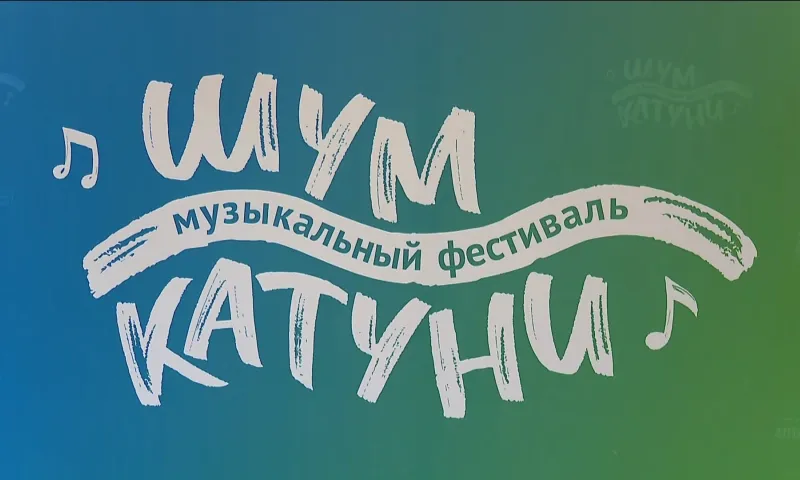 Первый музыкальный фестиваль «Шум Катуни» пройдет 10 августа
