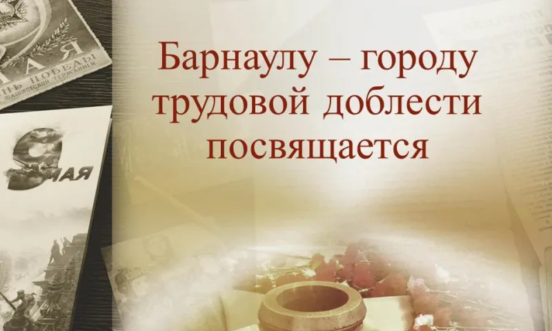 Виртуальная выставка, посвященная присвоению Барнаулу звания «Город трудовой доблести», открылась в городском архиве