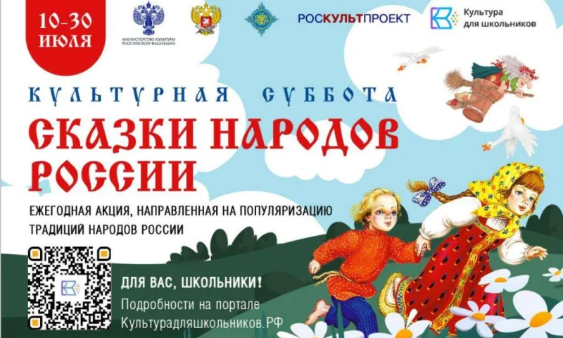 Началась Всероссийская ежегодная акция «Культурная суббота. Сказки народов России»