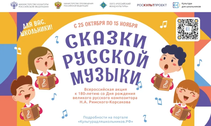 Школьники со всей России могут принять участие во Всероссийской акции «Сказки русской музыки»