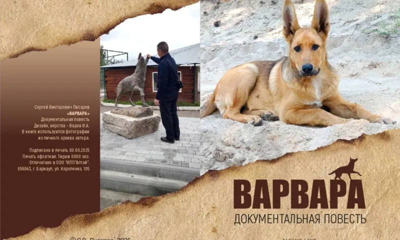 Книгу о собаке-героине СВО выпустит директор барнаульского зоопарка