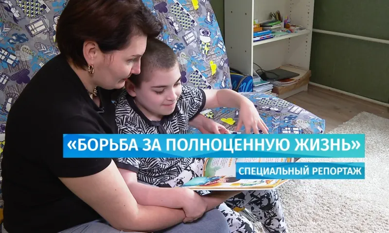 Специальный репортаж: борьба за полноценную жизнь