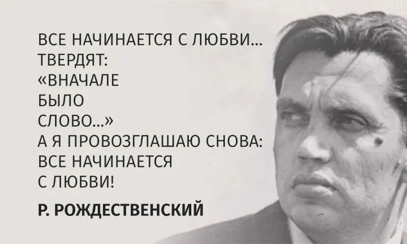 Специальный репортаж. Рождественский: Всё начинается с любви