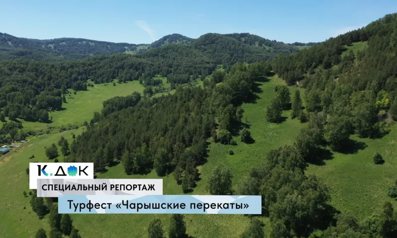 Специальный репортаж: турфест «Чарышские перекаты»