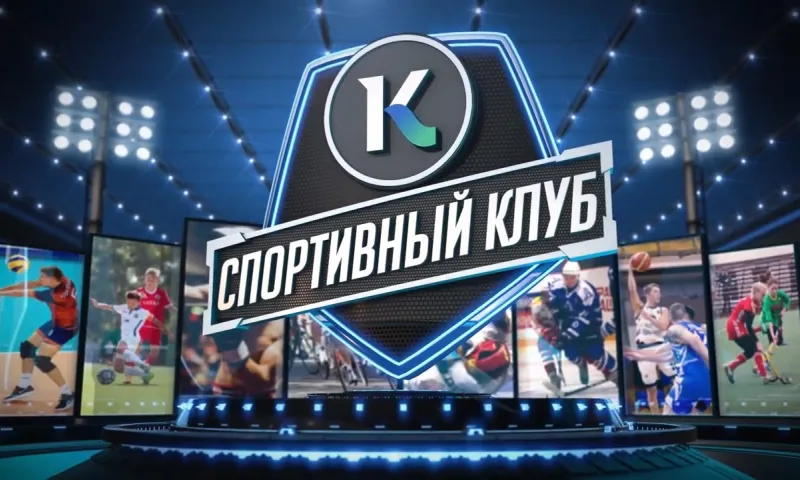 Спортивный клуб: развязка первого этапа ФНЛ-2, чемпионат Сибири по боевому самбо, турнир по фигурному катанию