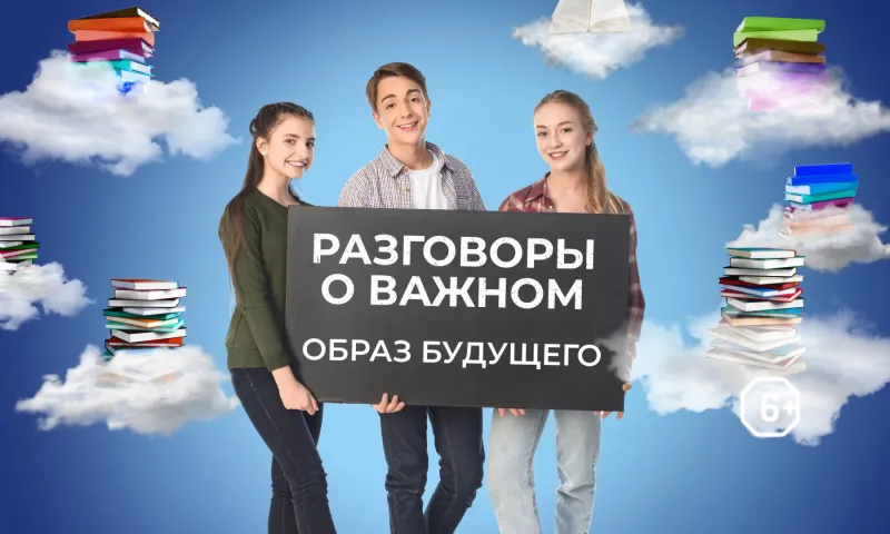 «Разговоры о важном. Образ будущего»: барнаульская школа № 136