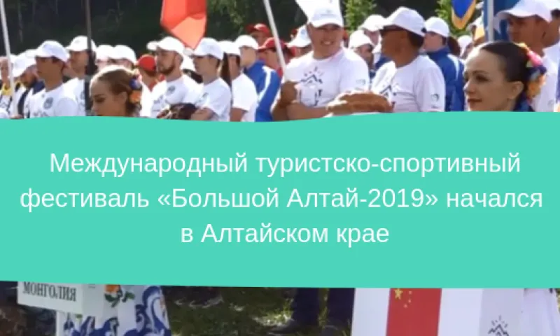 Международный туристско-спортивный фестиваль «Большой Алтай-2019» начался в Алтайском крае