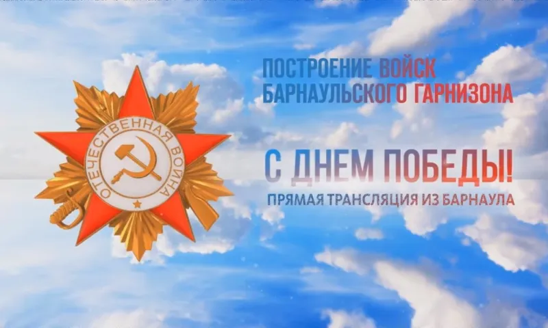 Запись прямой трансляции построения войск Барнаульского гарнизона 9 мая