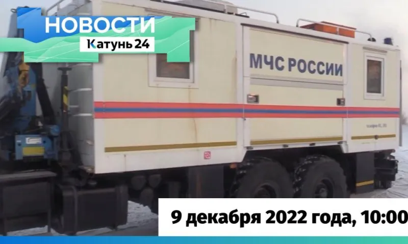 Выпуск новостей в 10:00, 9 декабря 2022 года