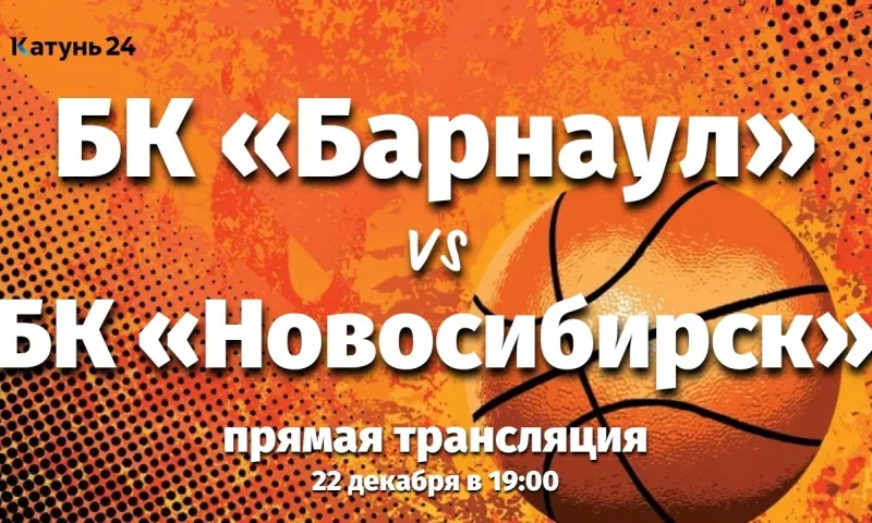 Прямая трансляция игры БК «Барнаул» – БК «Новосибирск»