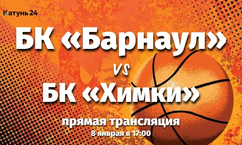 Прямая трансляция игры БК «Барнаул» – БК «Химки»