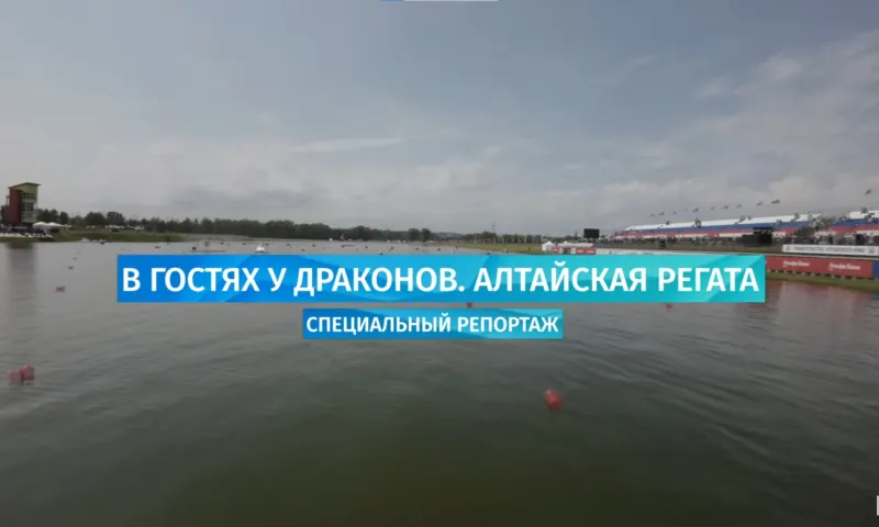 Международный культурно-спортивный фестиваль «Алтайская регата. Фестиваль Драконов» состоялся в Барнауле