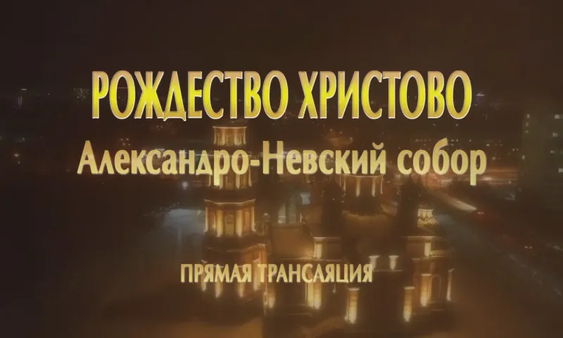 Прямая трансляция Рождественского богослужения из Александро-Невского собора в Барнауле