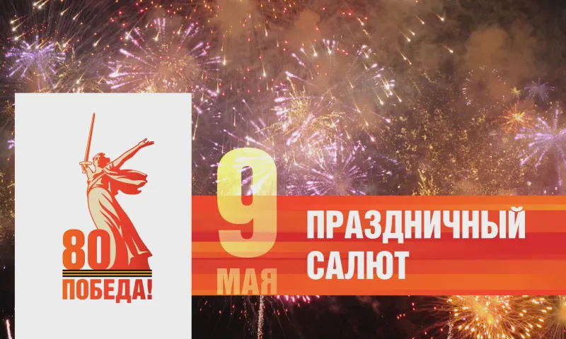 Прямая трансляция салюта Победы в Барнауле 9 мая