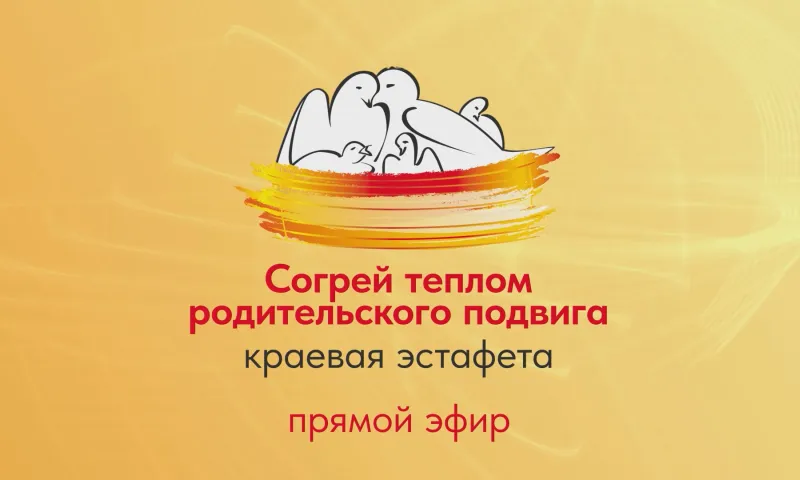Прямая трансляция краевой эстафеты родительского подвига