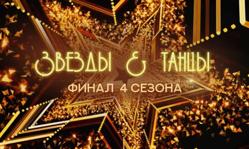 Финал танцевального шоу «Звезды и танцы» прошёл в Барнауле. Запись прямой трансляции