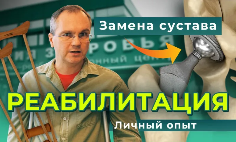 Испытано на себе. Реабилитация